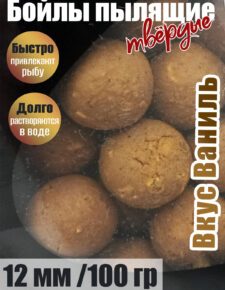 Бойлы пылящие На Карпа вкус Ваниль d12мм 100гр