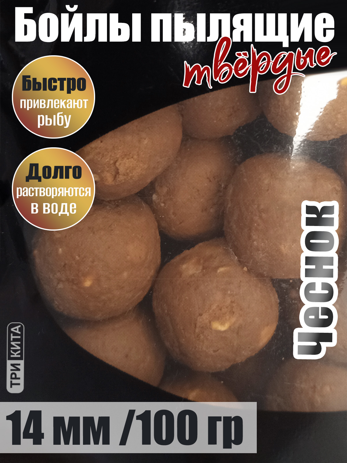 Бойлы пылящие На Карпа вкус Чеснок d14мм 100гр