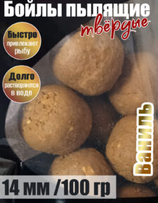 Бойлы пылящие На Карпа d14мм 100гр вкус Ваниль