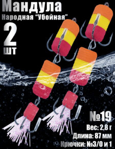 2 шт. Мандула 2Х Народная №19 для судака, щуки, окуня