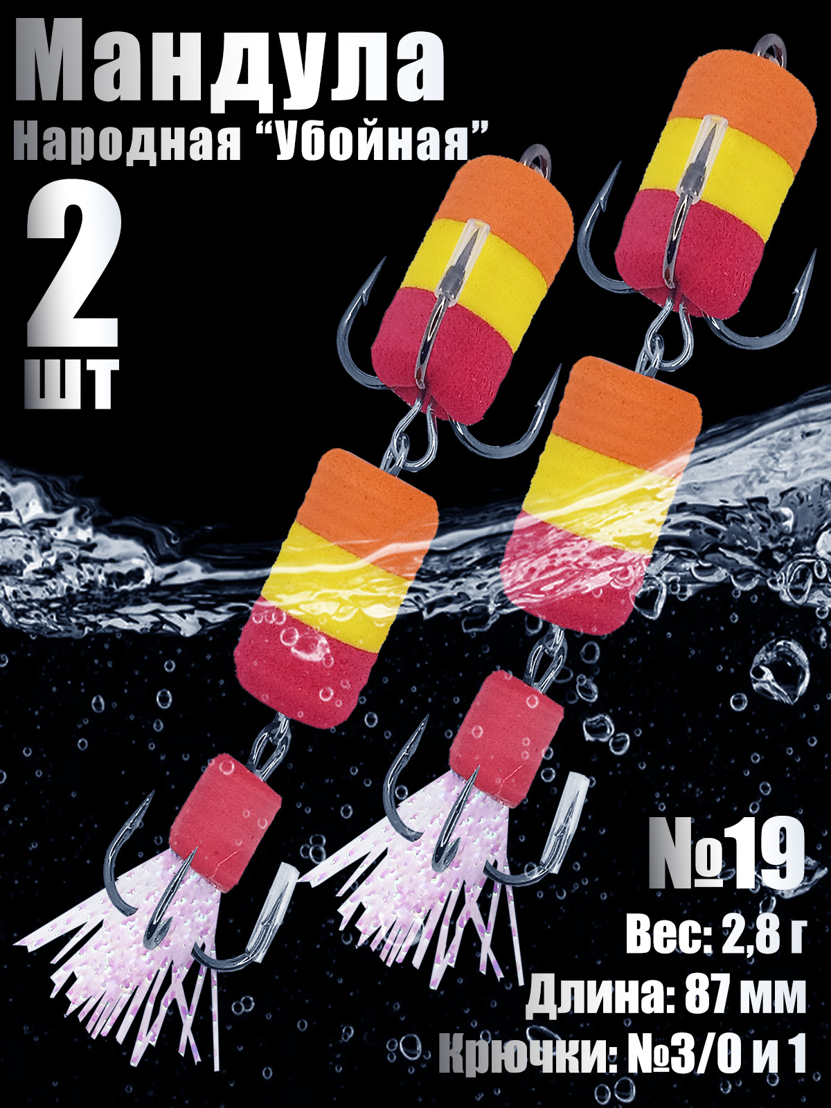 2 шт. Мандула 2Х Народная №19 для судака, щуки, окуня