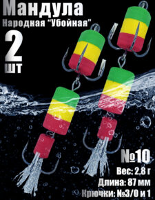 2 шт. Мандула 2Х Народная №10 для судака, щуки, окуня
