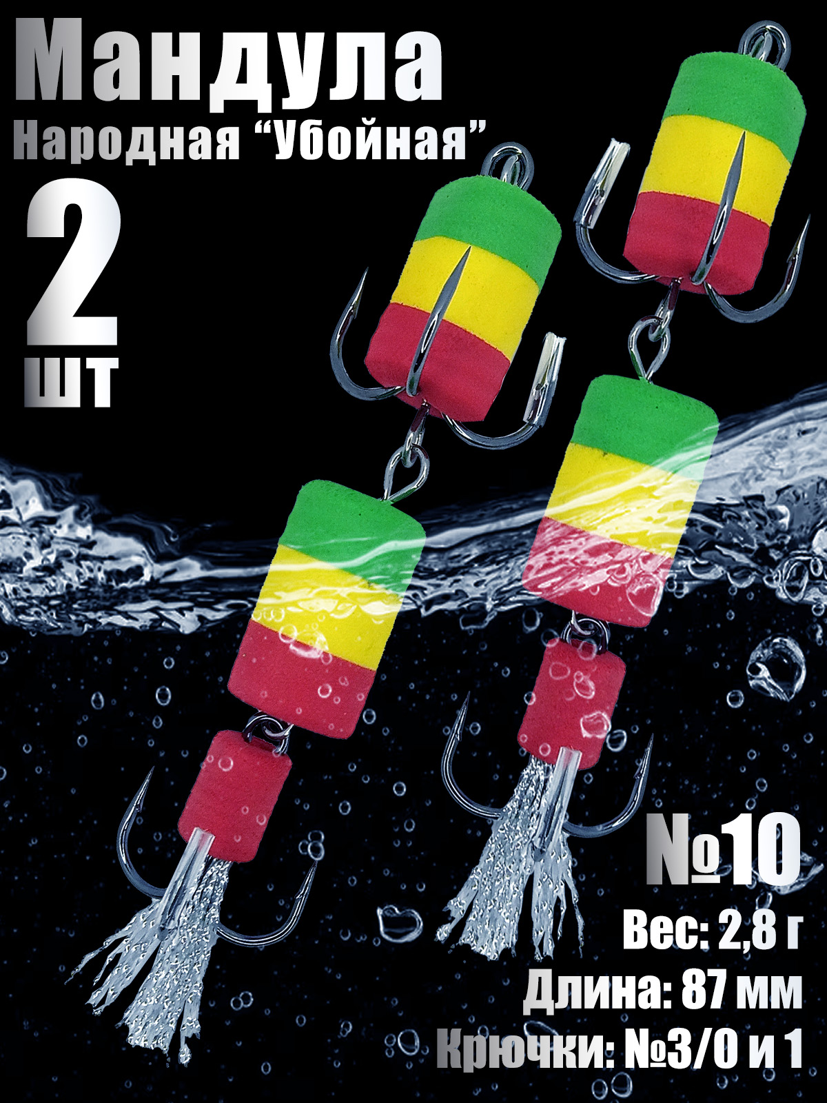 2 шт. Мандула 2Х Народная №10 для судака, щуки, окуня