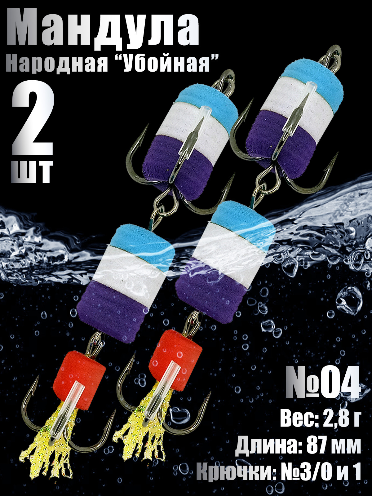2 шт. Мандула 2Х Народная №04 для судака, щуки, окуня