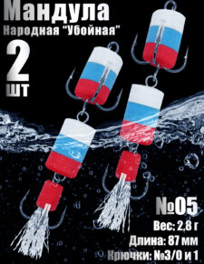 2 шт. Мандула 2Х Народная №05 для судака, щуки, окуня
