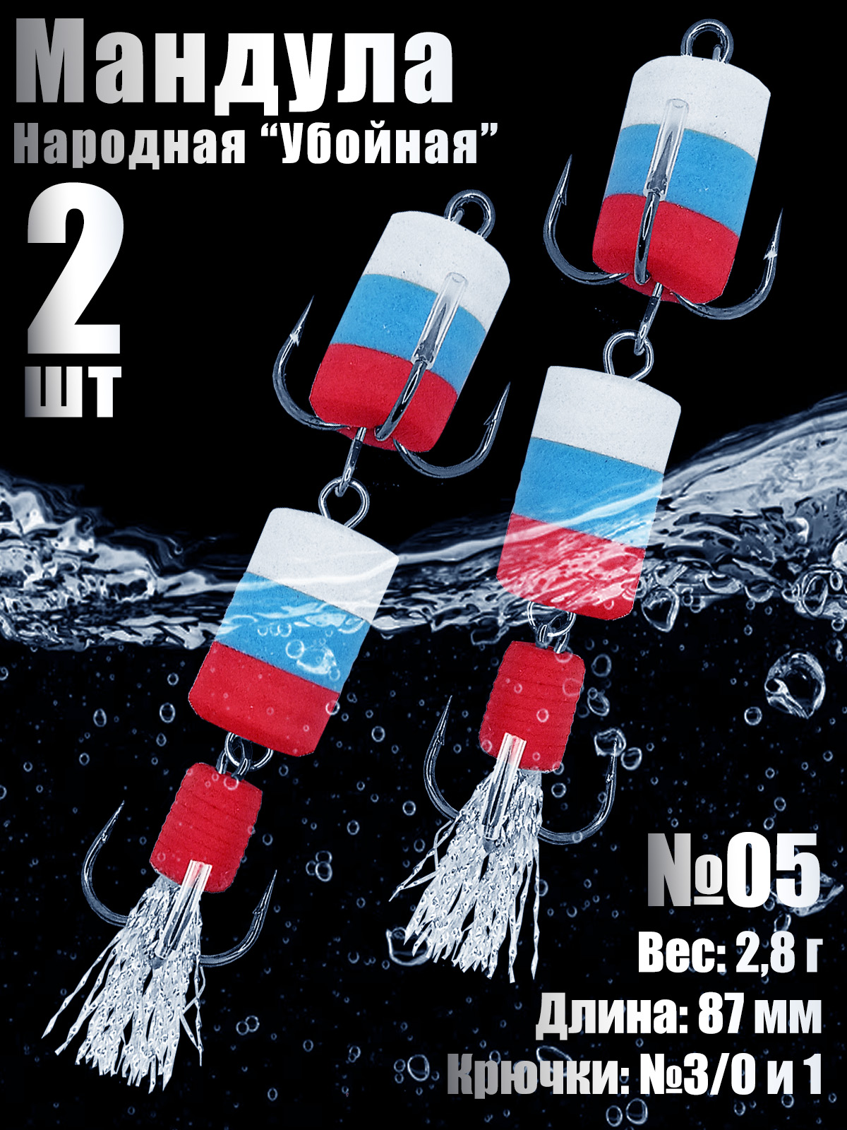 2 шт. Мандула 2Х Народная №05 для судака, щуки, окуня