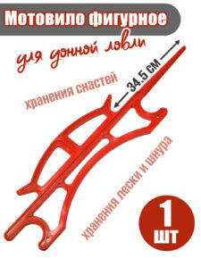 Мотовило фигурное для донки 34.5 см Россия красное
