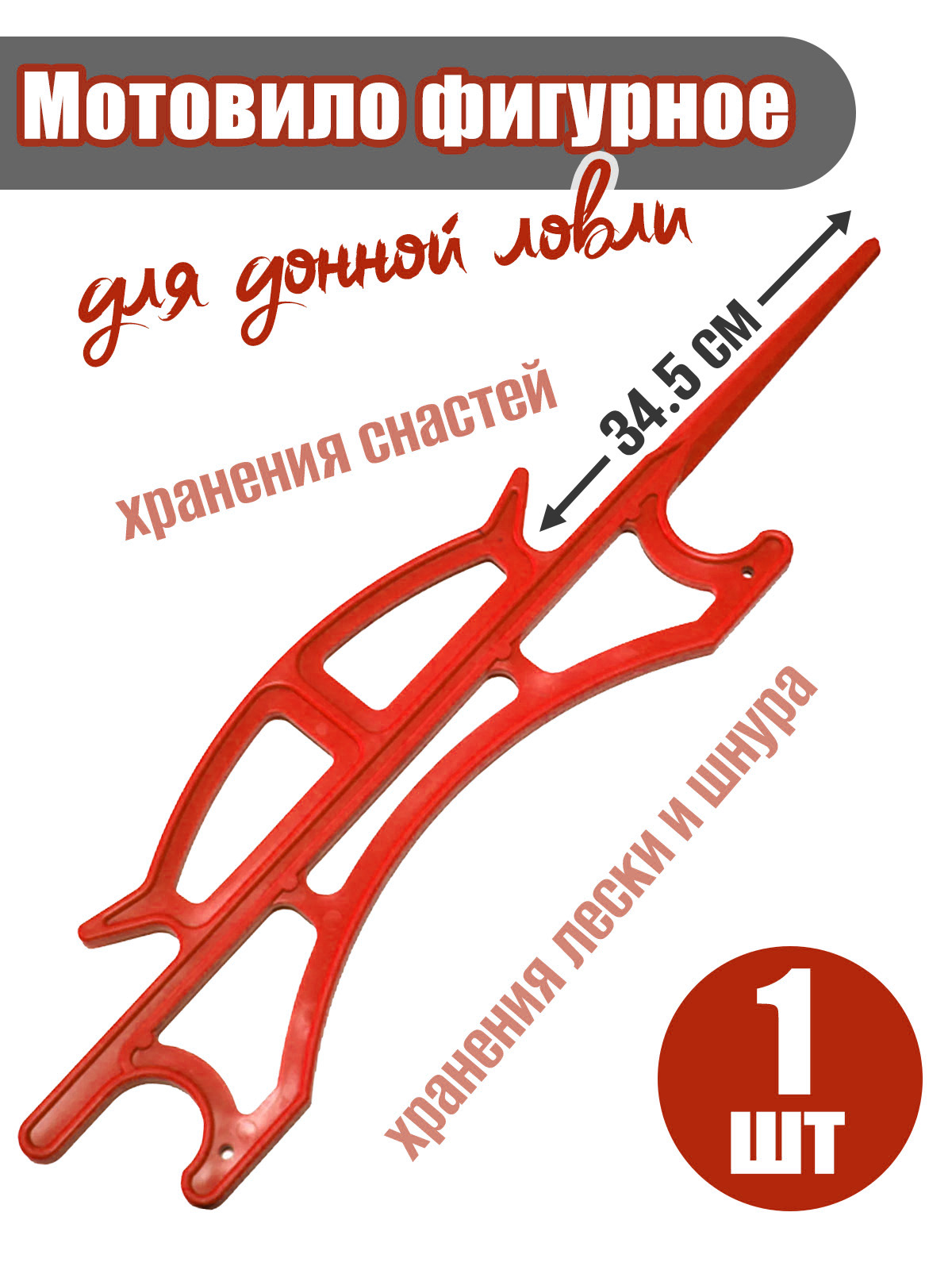 Мотовило фигурное для донки 34.5 см Россия красное