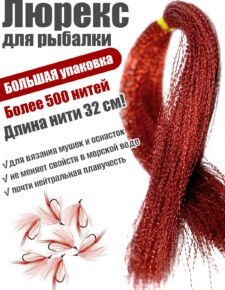 Люрекс EastShark большая упаковка бордовый