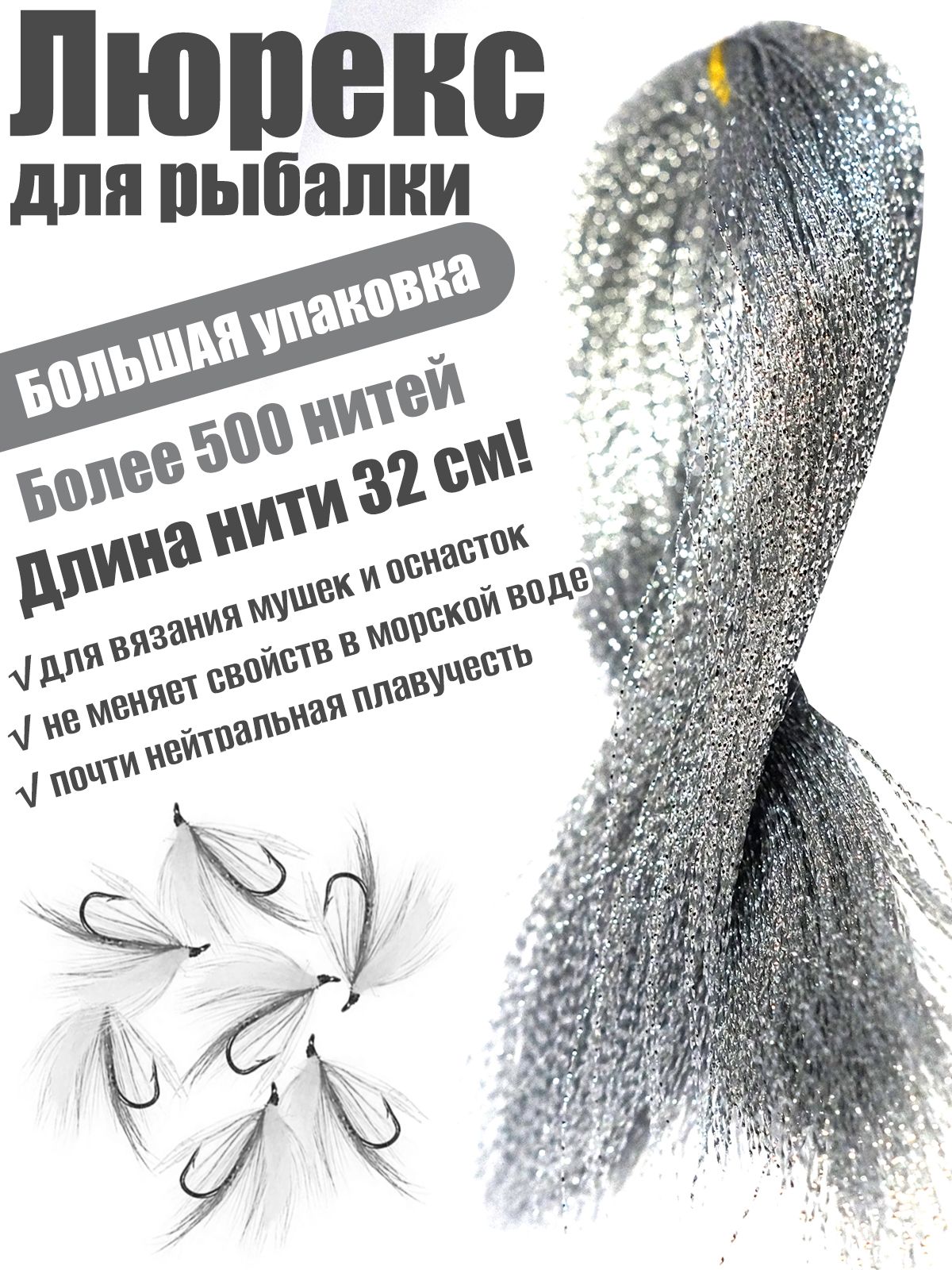 Люрекс EastShark большая упаковка серебро