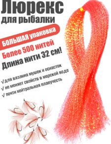 Люрекс EastShark большая упаковка оранжевый