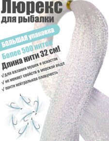 Люрекс EastShark большая упаковка белый