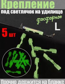 5 шт. Крепление под светлячок на удилище фосфорное