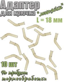 10 шт. Адаптер для крючка 18 мм силикон беж
