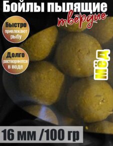 Бойлы пылящие На Карпа Мёд d16мм 100гр lock пакет