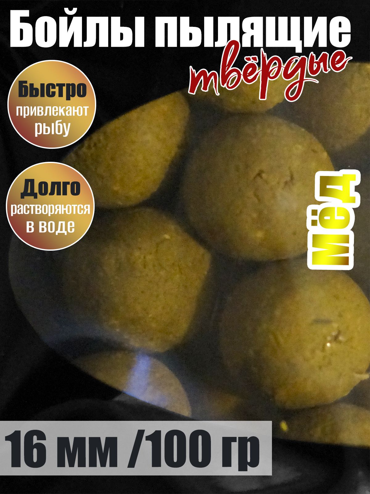 Бойлы пылящие На Карпа Мёд d16мм 100гр lock пакет