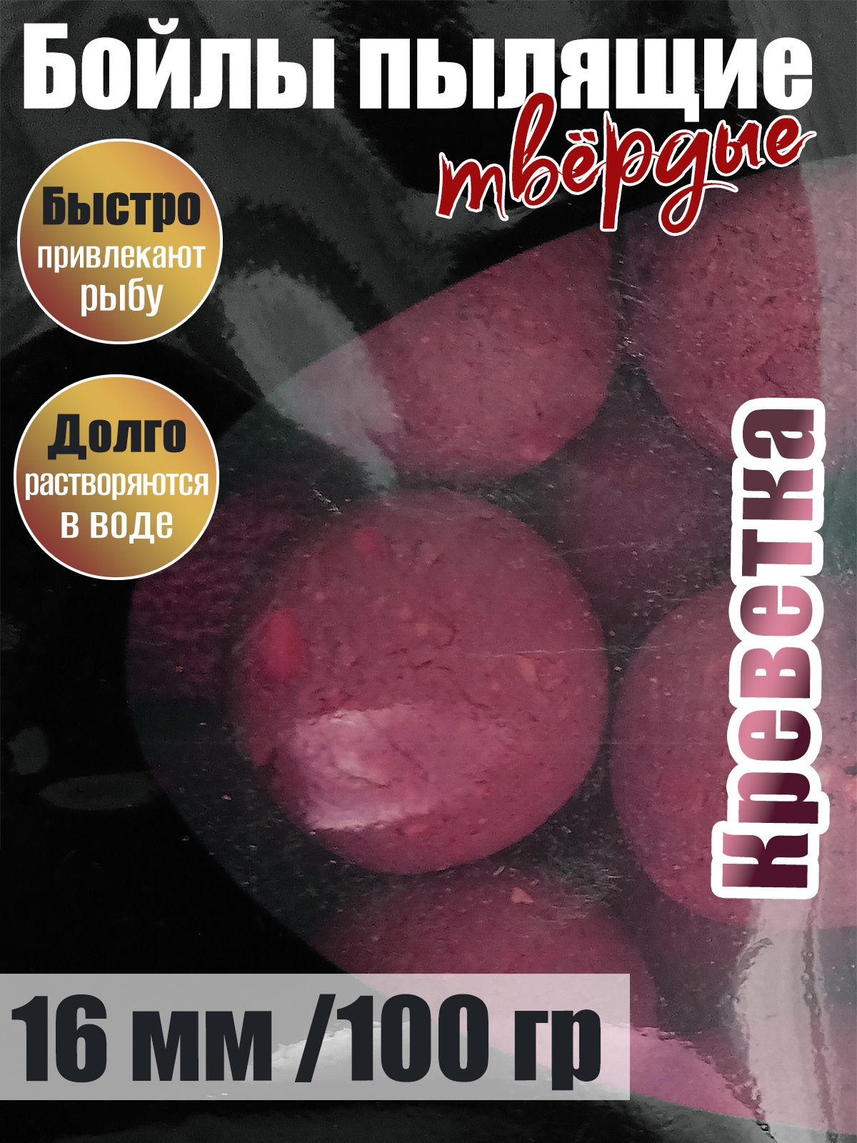 Бойлы пылящие На Карпа Креветка d16мм 100гр