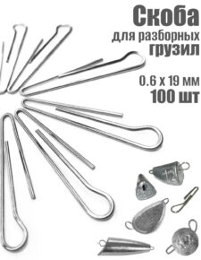 100 шт. Скоба для разборных грузил рыболовных 0.6х19 мм