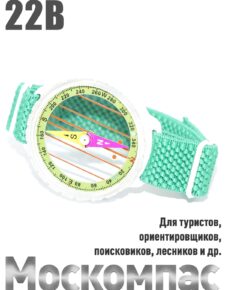 Компас Москомпас 22B Турист, браслет