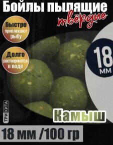 Бойлы пылящие На Карпа Камыш d18мм 100гр lock пакет