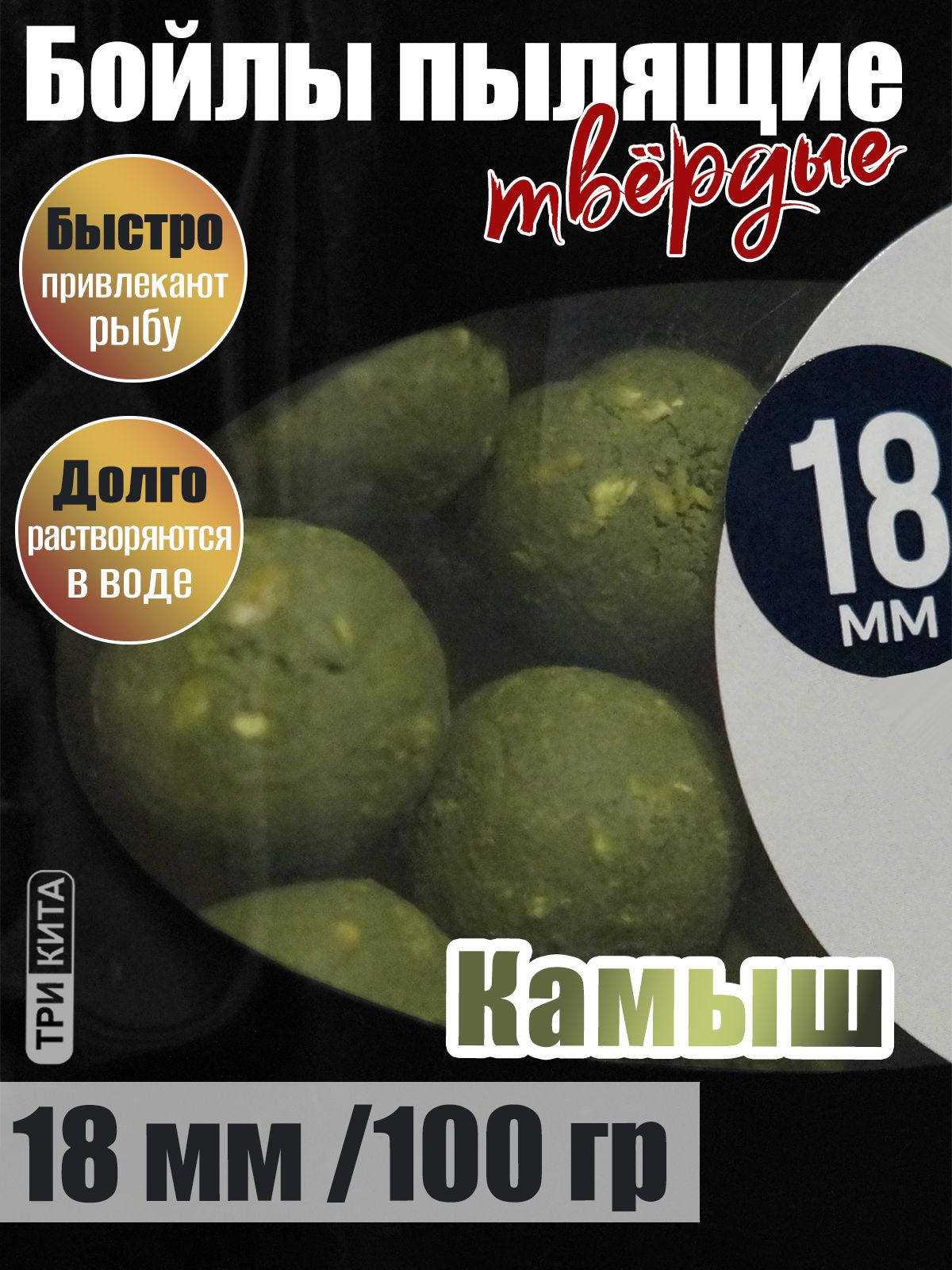 Бойлы пылящие На Карпа Камыш d18мм 100гр lock пакет