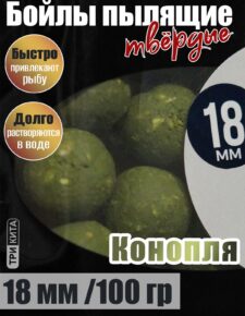 Бойлы пылящие На Карпа Конопля d18мм 100гр lock пакет