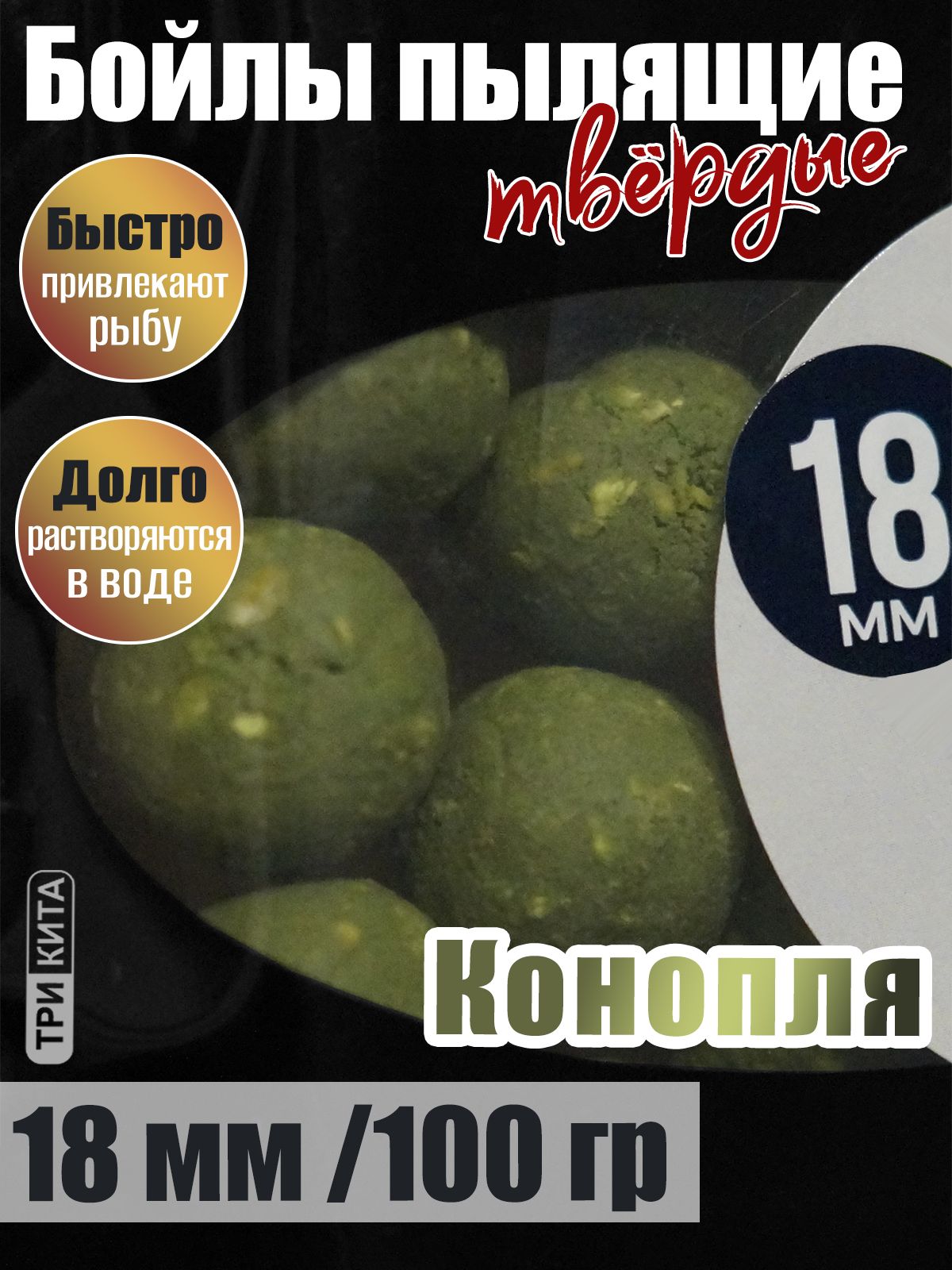 Бойлы пылящие На Карпа Конопля d18мм 100гр lock пакет