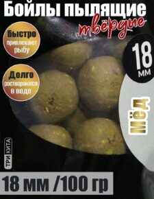 Бойлы пылящие На Карпа Мёд d18мм 100гр lock пакет