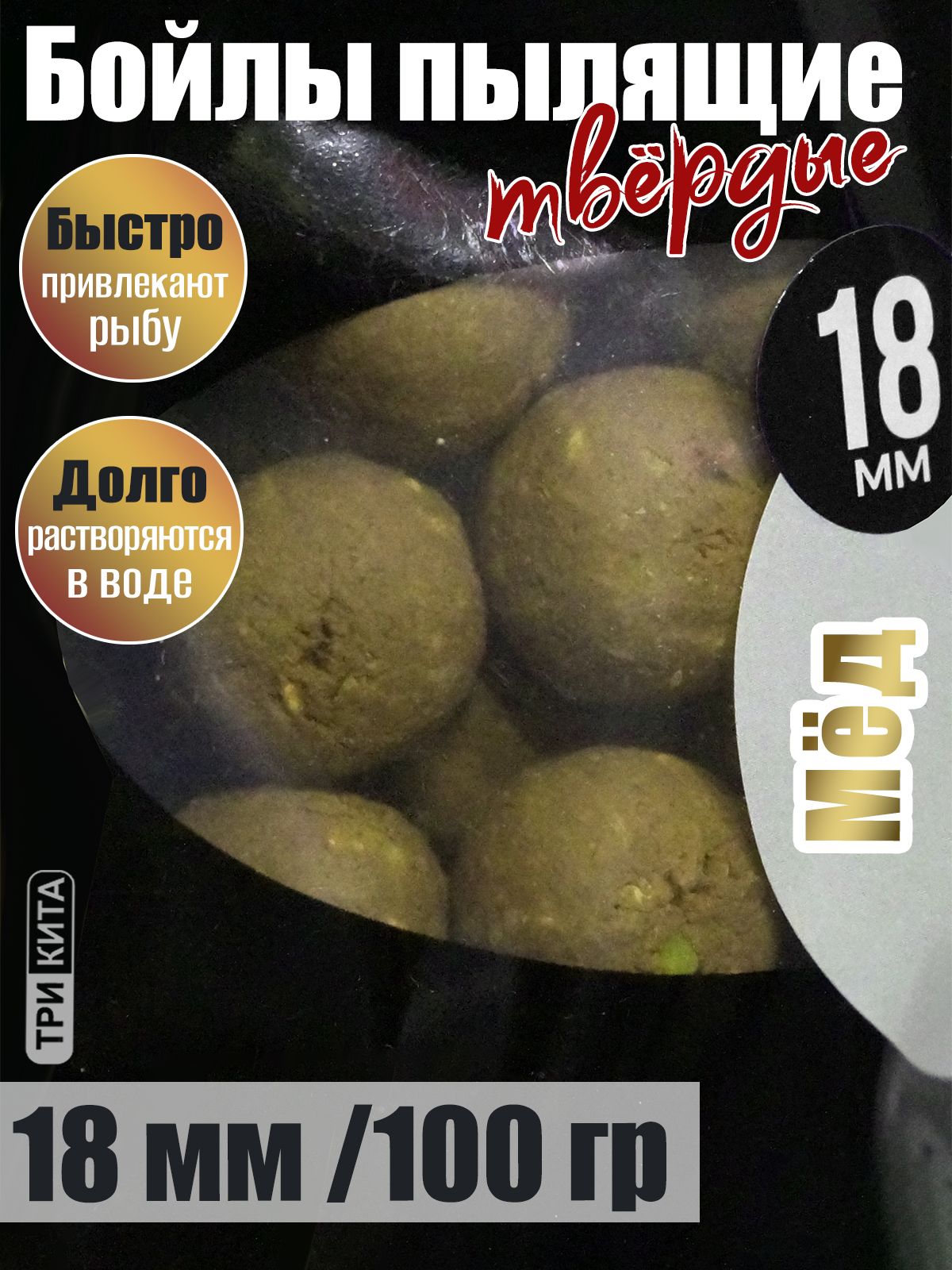 Бойлы пылящие На Карпа Мёд d18мм 100гр lock пакет