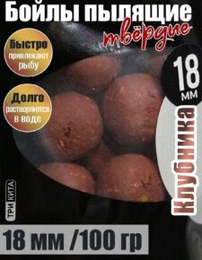 Бойлы пылящие На Карпа Клубника d18мм 100гр