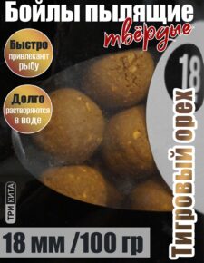 Бойлы пылящие На Карпа Тигровый орех d18мм 100гр