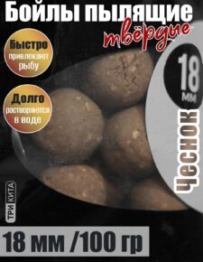 Бойлы пылящие На Карпа Чеснок d18мм 100гр