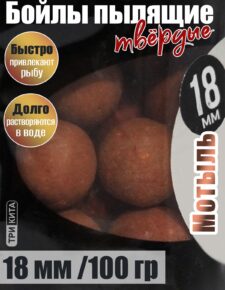 Бойлы пылящие На Карпа Мотыль d18мм 100гр