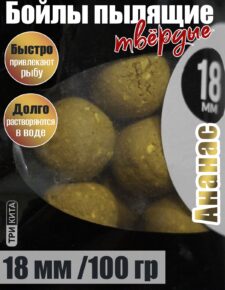 Бойлы пылящие На Карпа Ананас d18мм 100гр