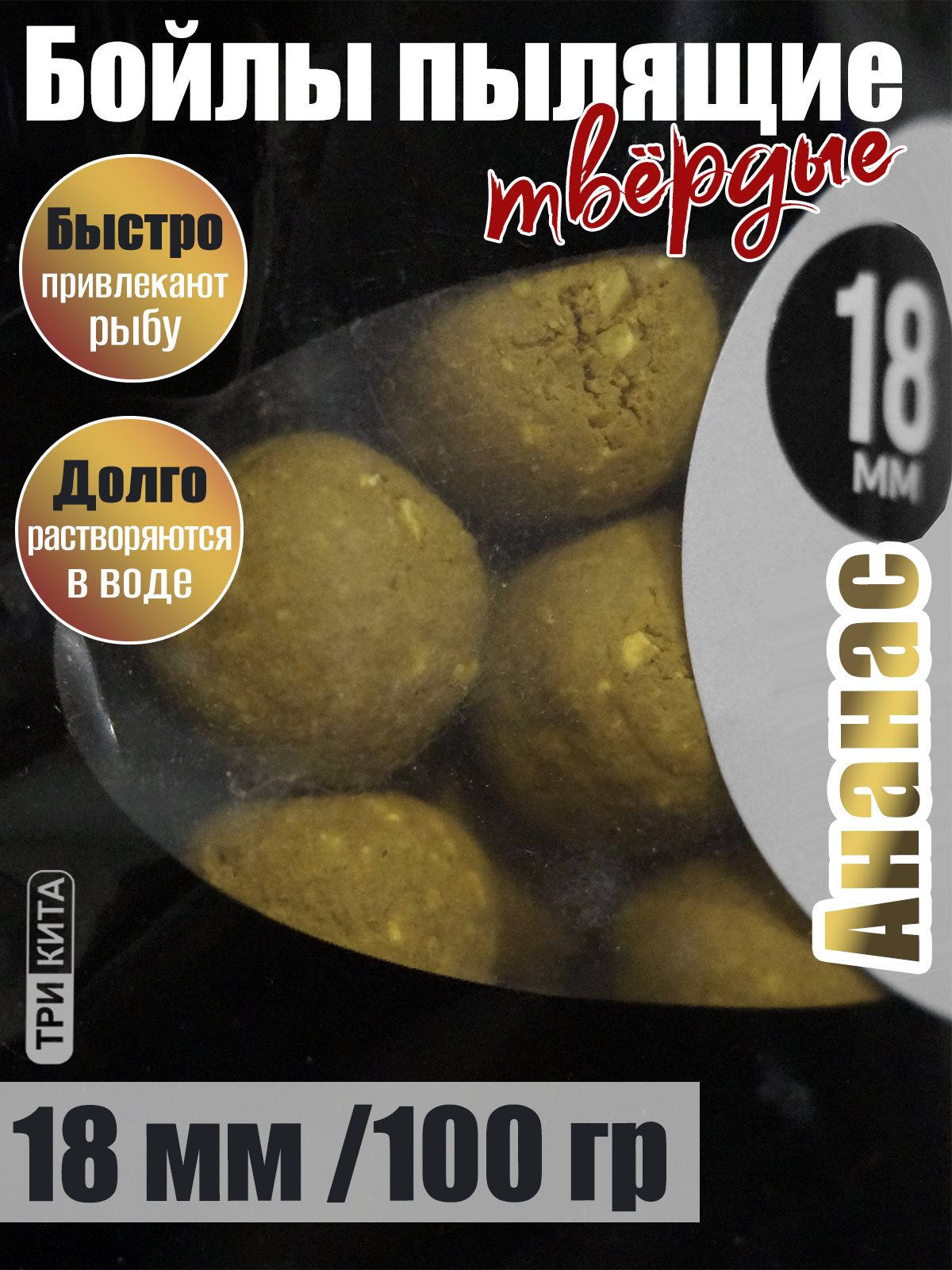 Бойлы пылящие На Карпа Ананас d18мм 100гр