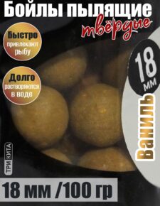 Бойлы пылящие На Карпа Ваниль d18мм 100гр