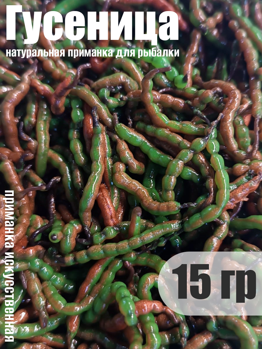 Съедобная мягкая белковая приманка Гусеница 15 гр на голавля и язя свежайший от апр'26