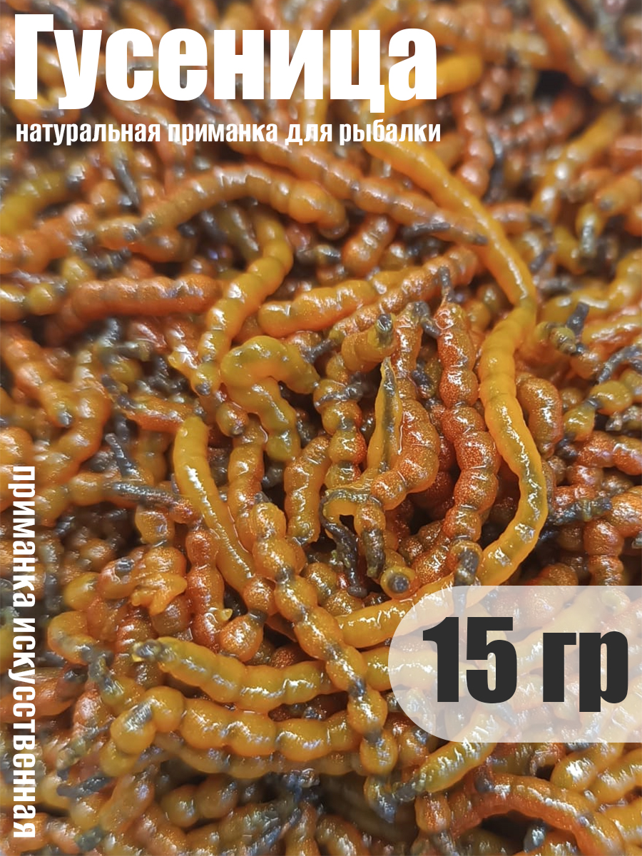 Съедобная мягкая белковая приманка Гусеница 15 гр на голавля и язя свежайшая от апр'26 оранжевая