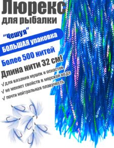 Люрекс EastShark большая упаковка синяя чешуя