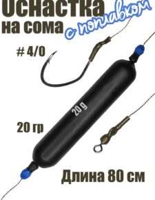 Оснастка на сома #01 с поплавком 4/0 80 см