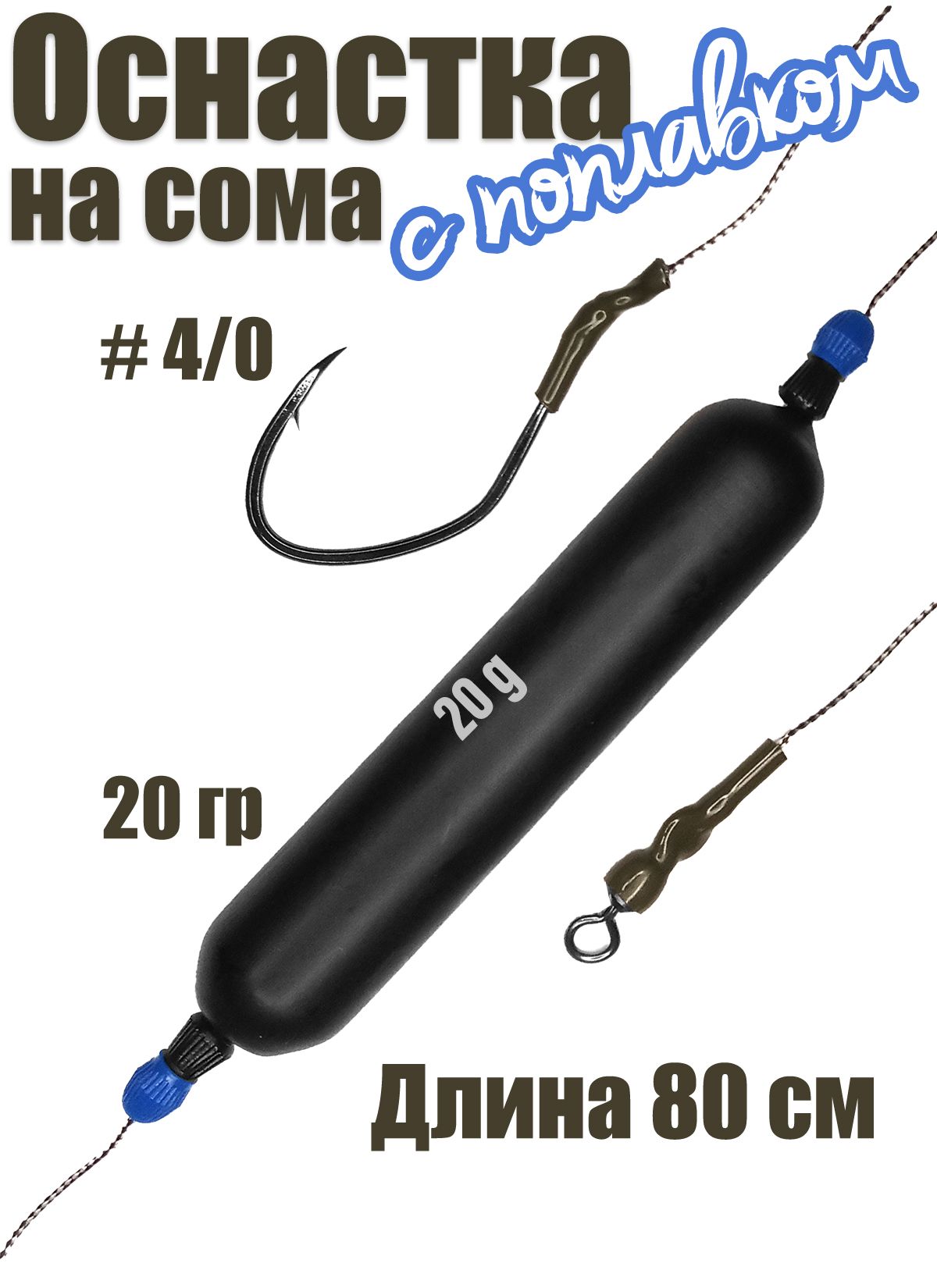 Оснастка на сома #01 с поплавком 4/0 80 см
