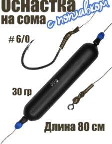 Оснастка на сома #01 с поплавком 30 гр, крючок 6/0, поводок 80 см