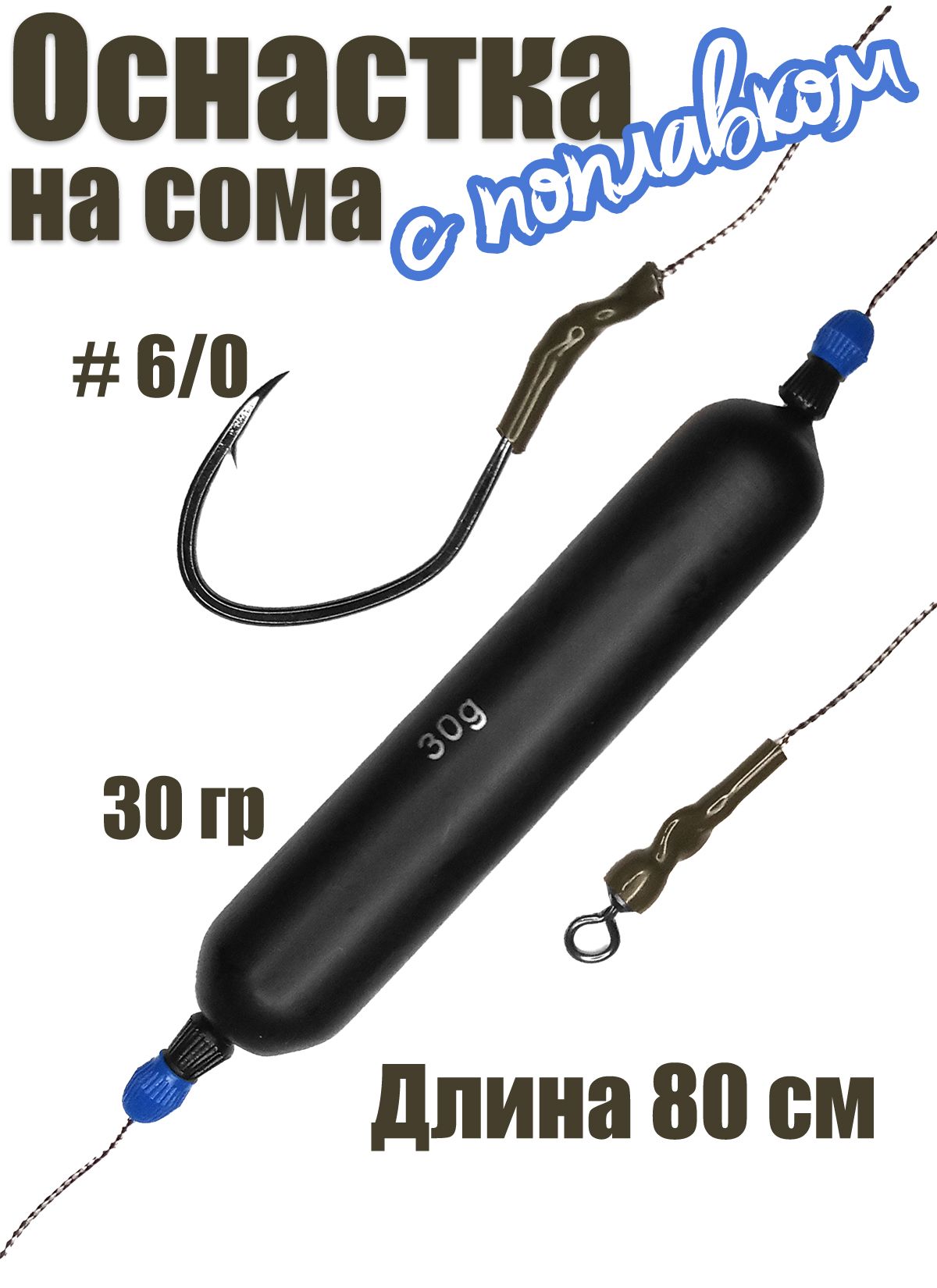 Оснастка на сома #01 с поплавком 30 гр, крючок 6/0, поводок 80 см