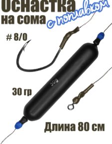 Оснастка на сома #01 с поплавком 30 гр, крючок 8/0, поводок 80 см