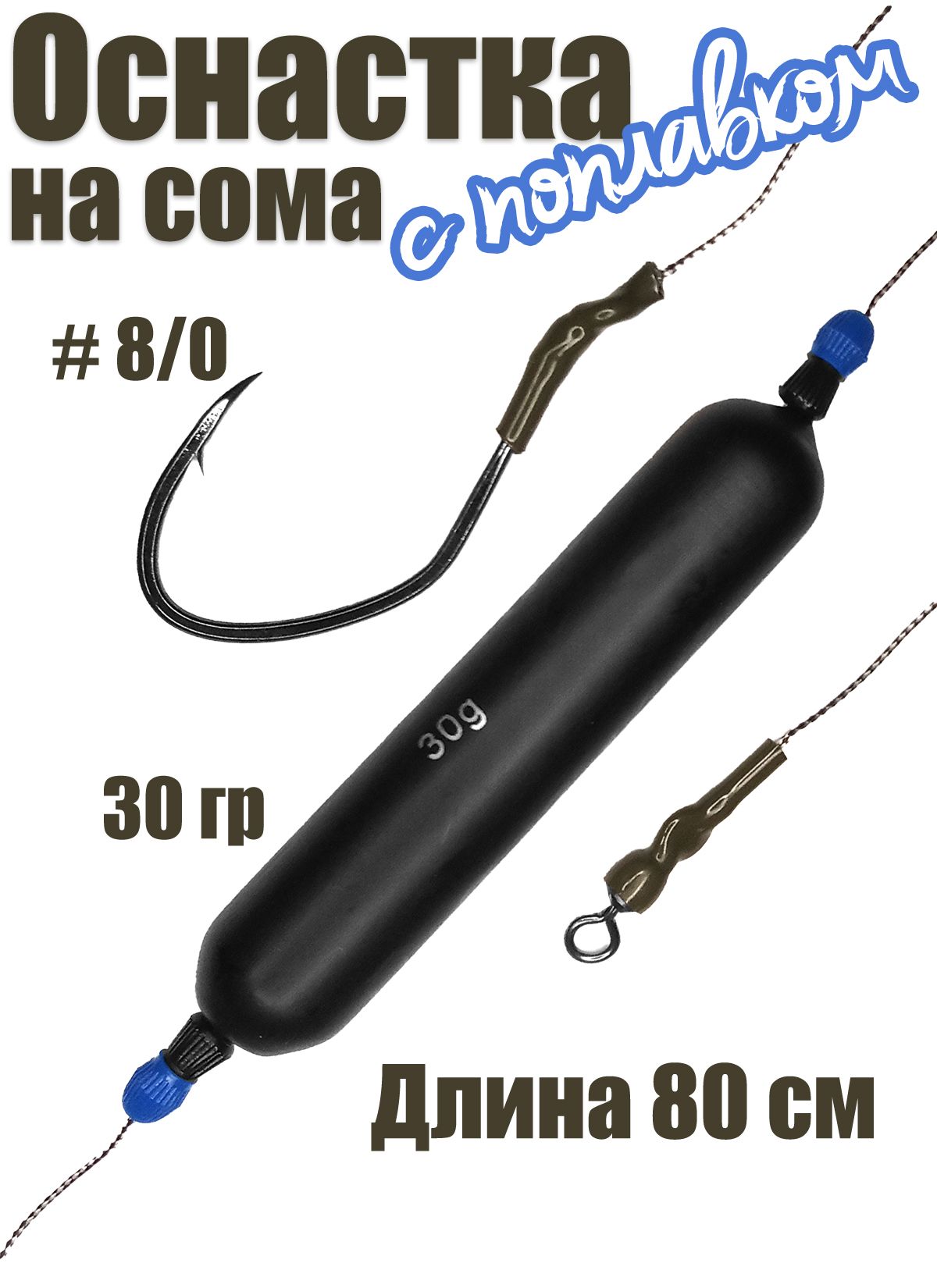 Оснастка на сома #01 с поплавком 30 гр, крючок 8/0, поводок 80 см