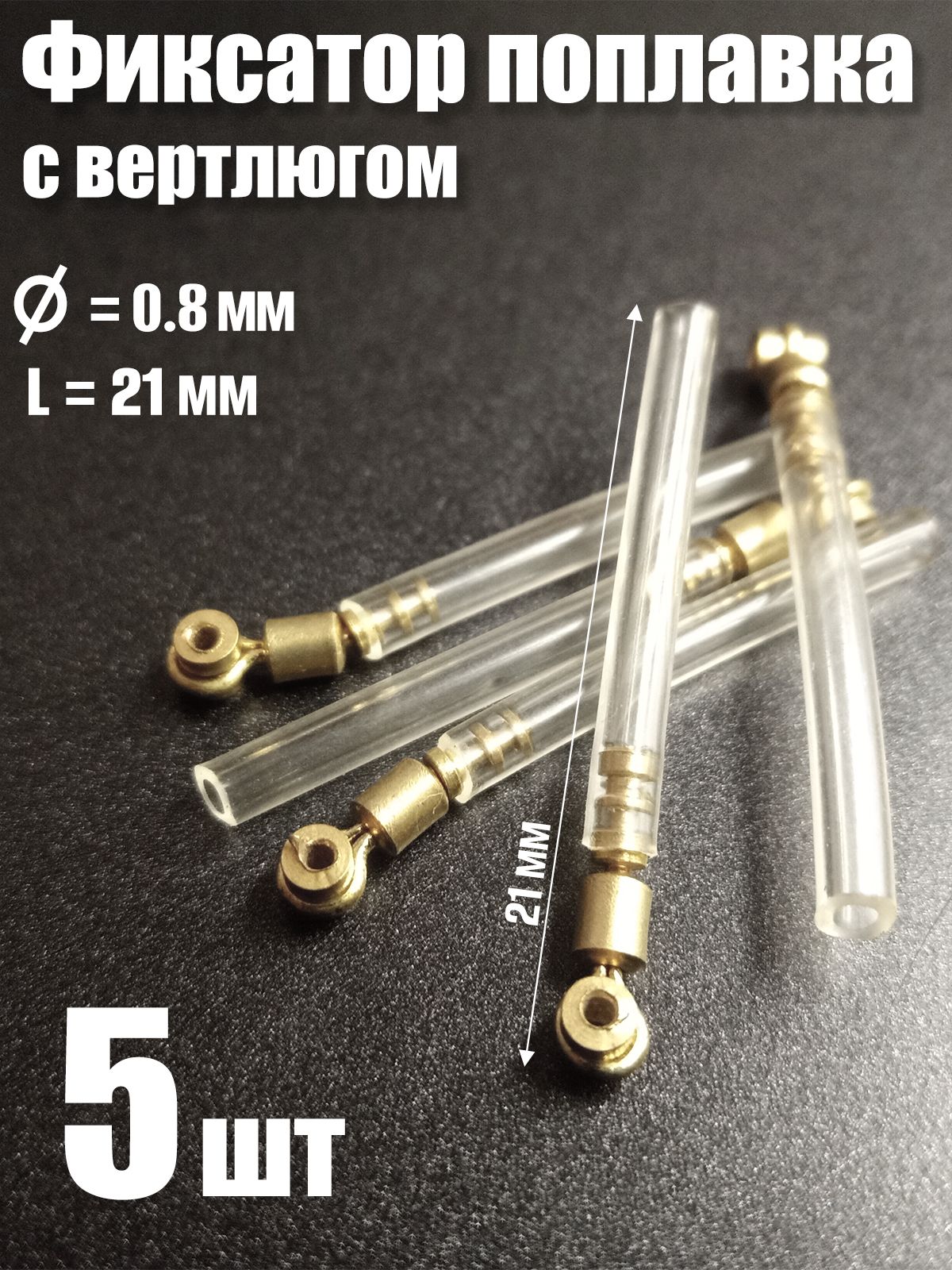 5 шт. Фиксатор поплавка силиконовый с вертлюгом d0.8мм