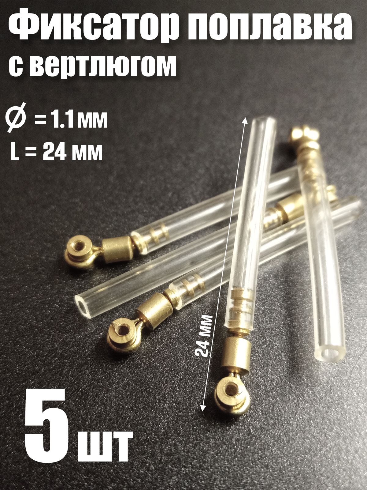 5 шт. Фиксатор поплавка силиконовый с вертлюгом d1.1мм