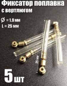 5 шт. Фиксатор поплавка силиконовый с вертлюгом d1.9мм