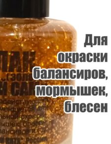 Лак для рыбалки быстросохнущий Золото 20 мл с блёстками