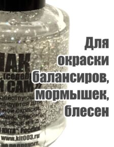 Лак для рыбалки быстросохнущий Серебро 20 мл с блёстками
